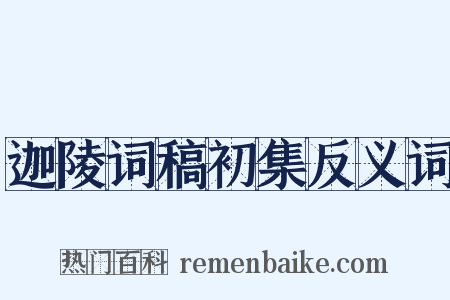 迦陵词稿初集反义词是什么意思的图片